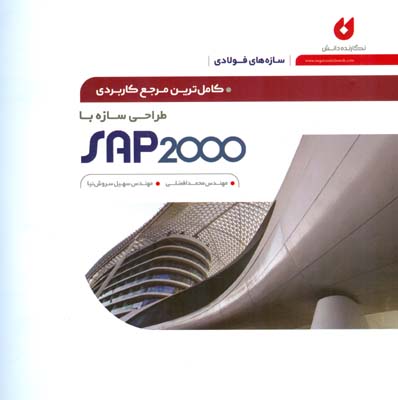 کامل‌ترین مرجع کاربردی طراحی سازه با SAP 2000 (سازه‌های فولادی)